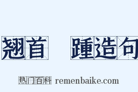 翘首跂踵造句是什么意思的图片
